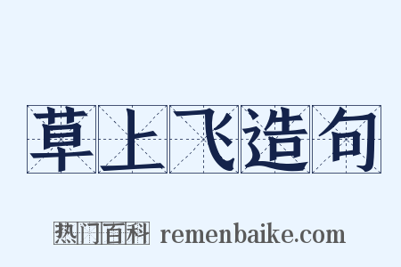 草上飞造句是什么意思的图片